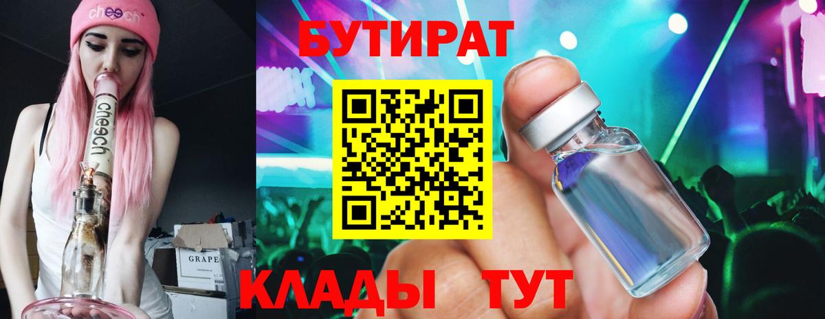 Бутират  БУТИРАТ 1.4BDO  Вход с VPN  Выкса 